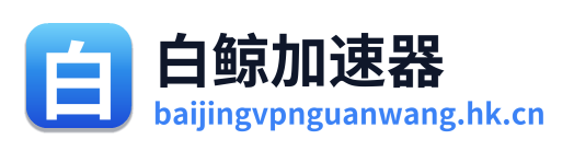 白鲸加速器
